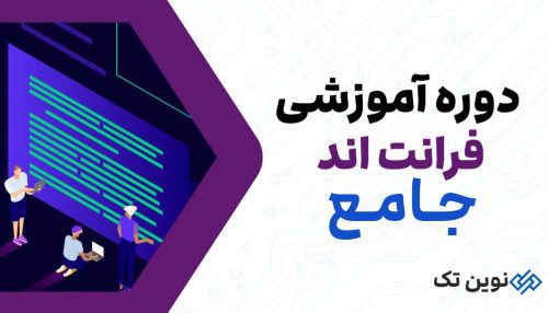 دوره آموزشی پک فرانت اند جامع