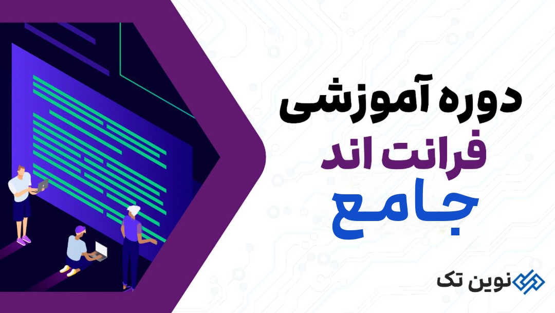 دوره آموزشی پک فرانت اند جامع