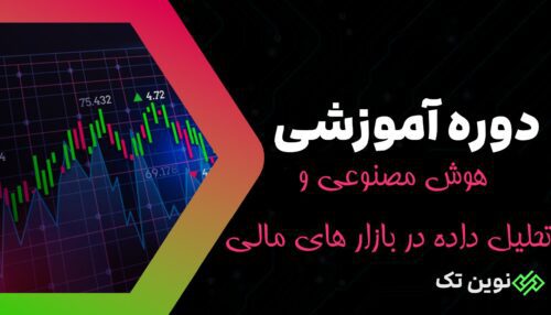 دوره آموزشی هوش مصنوعی و تحلیل داده در بازار های مالی موسسه نوین تک