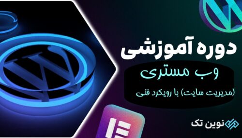 دوره وب مستری با نگاه فنی