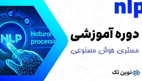 دوره آموزشی مستری هوش مصنوعی