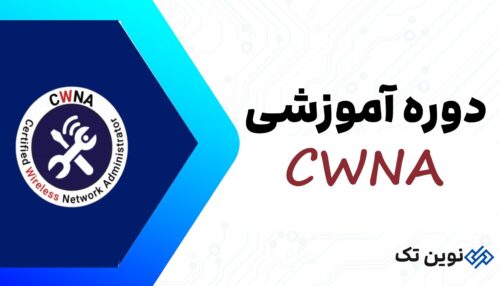 دوره آموزشی cwna