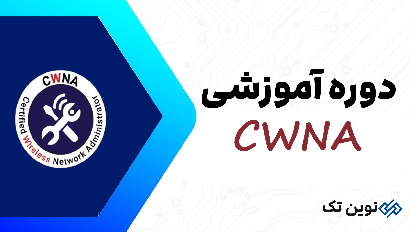 دوره آموزشی cwna