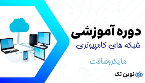 شبکه های کامپیوتری مایکروسافت