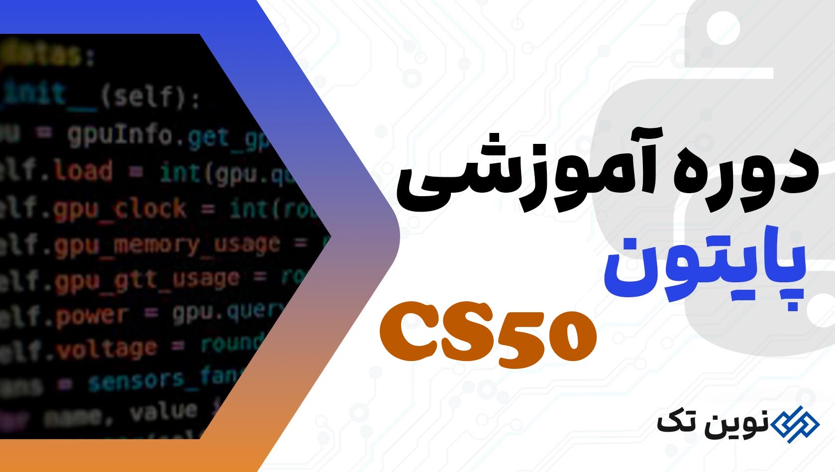 دوره آموزش پایتون CS50