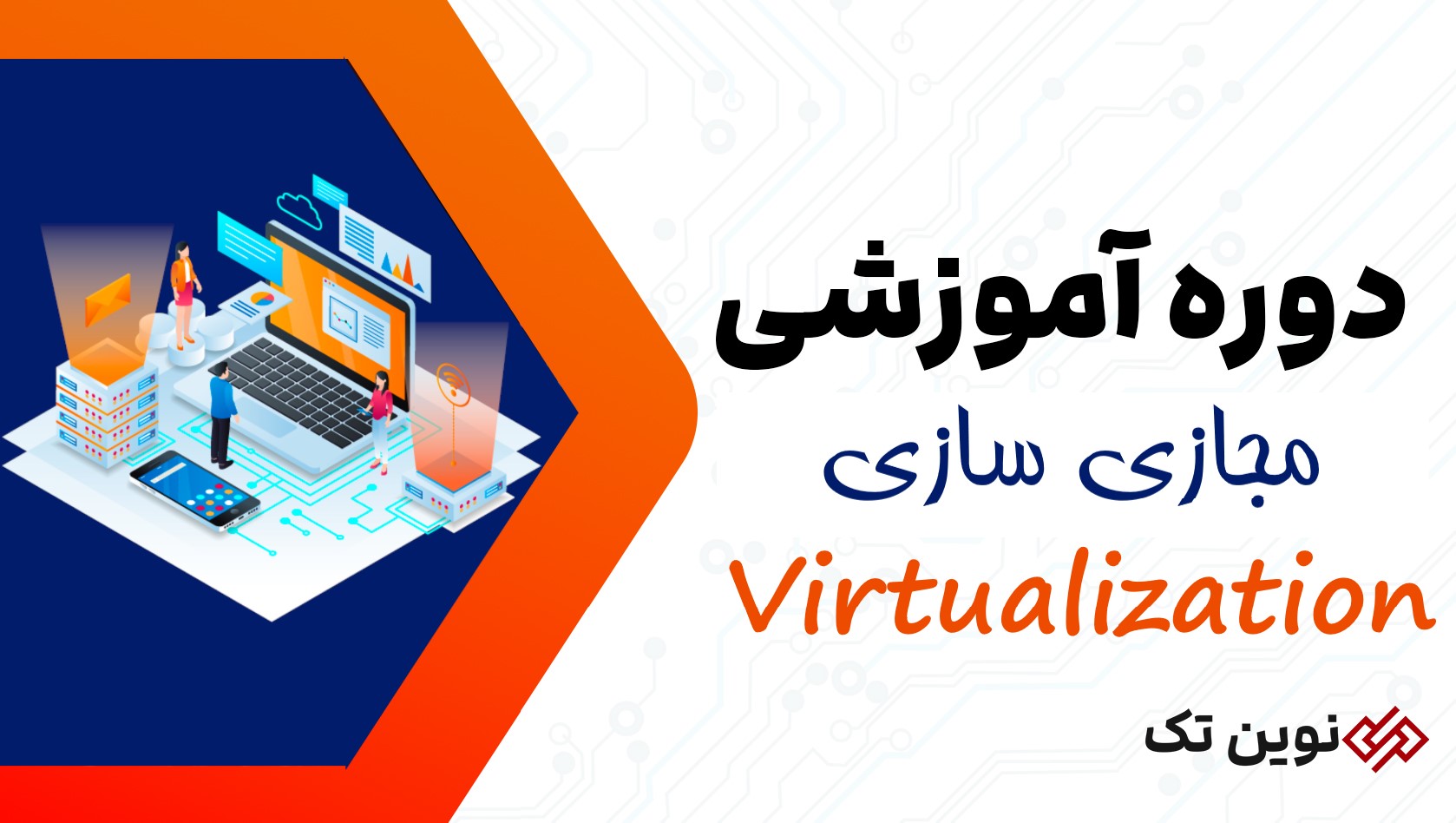 دوره آموزشی مجازی سازی virtualization