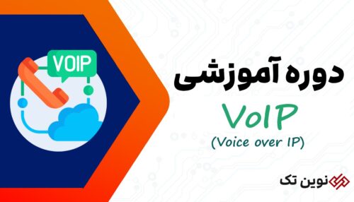 دوره آموزش VoIP