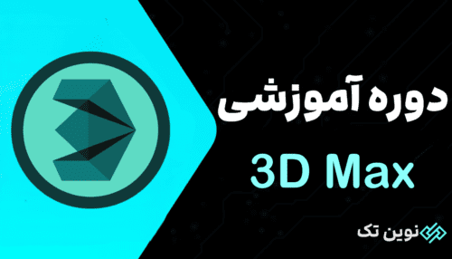 دوره آموزش 3DsMAX