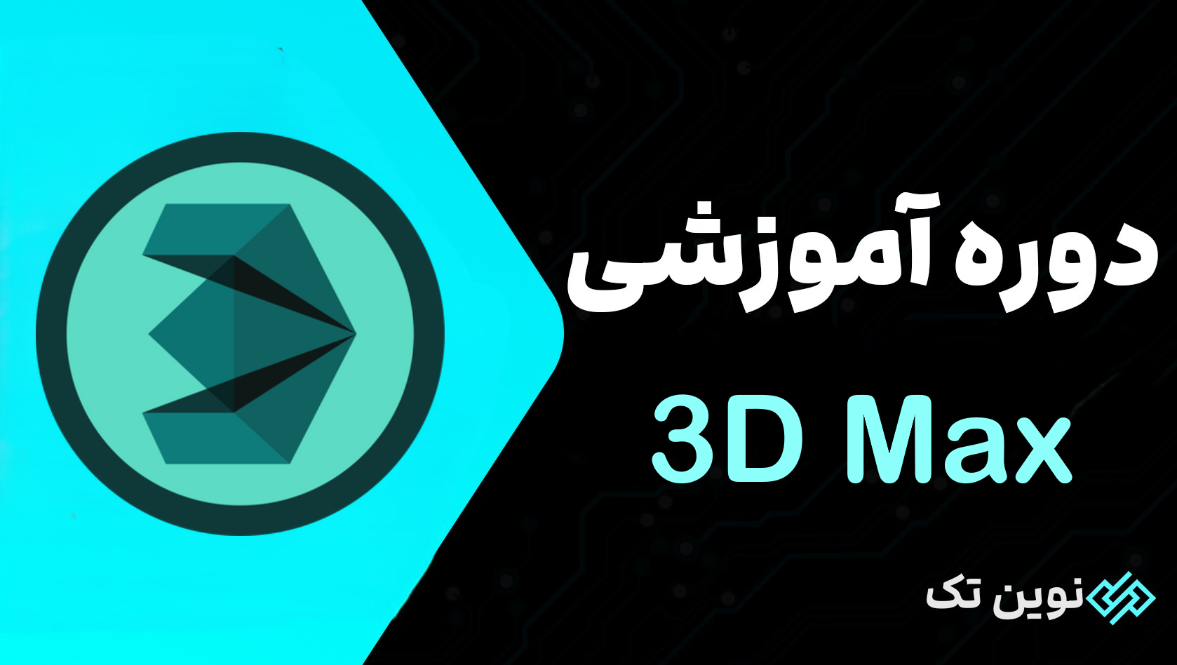 دوره آموزش 3DsMAX