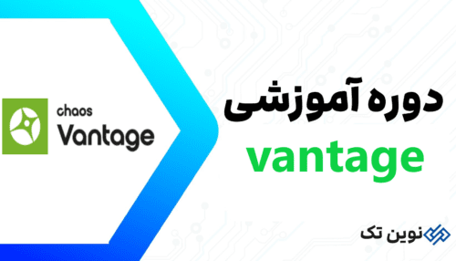 دوره آموزش نرم افزار vantage