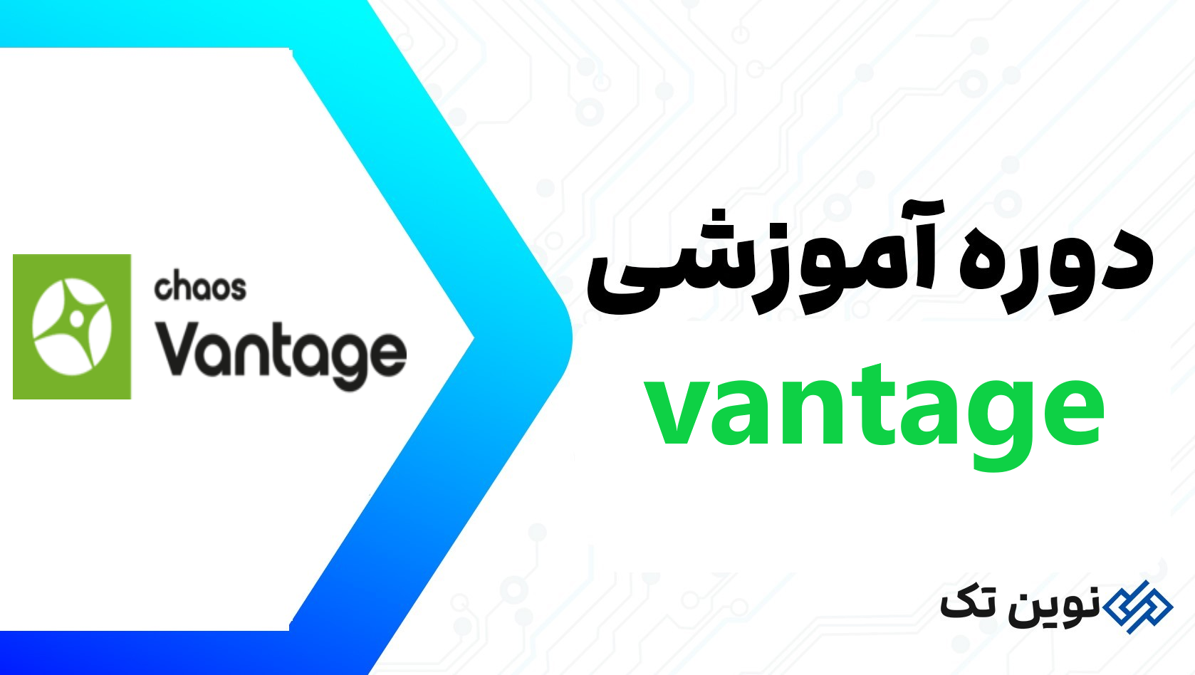 دوره آموزش نرم افزار vantage