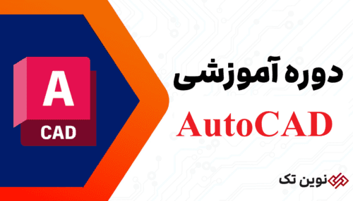 آموزش AutoCAD