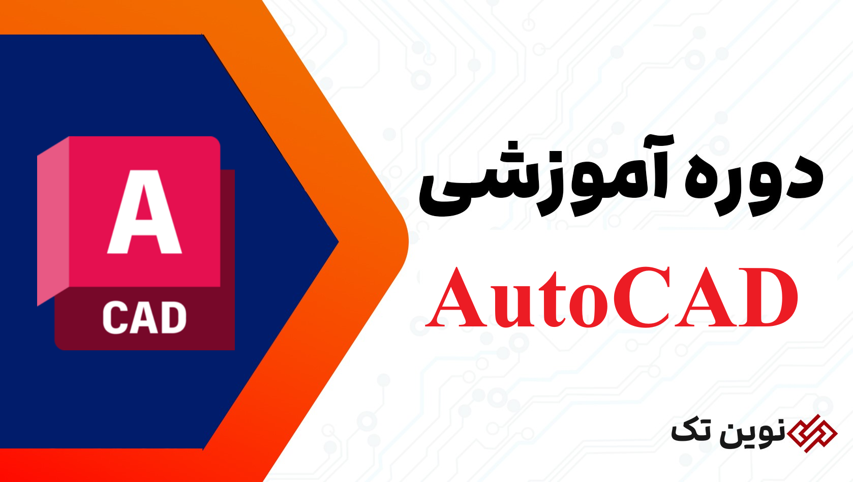 آموزش AutoCAD