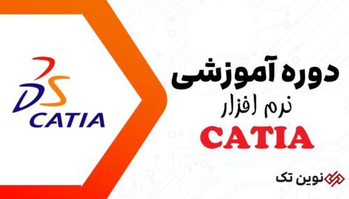 آموزش نرم افزار Catia