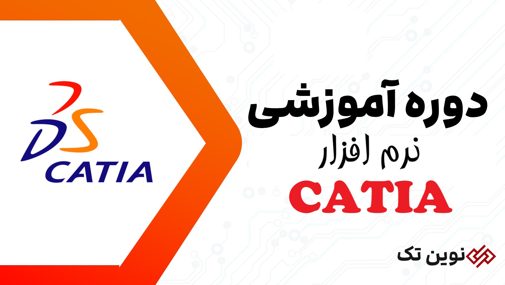 آموزش نرم افزار Catia