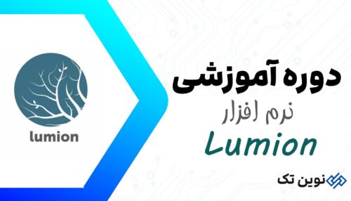 دوره آموزش نرم افزار Lumion