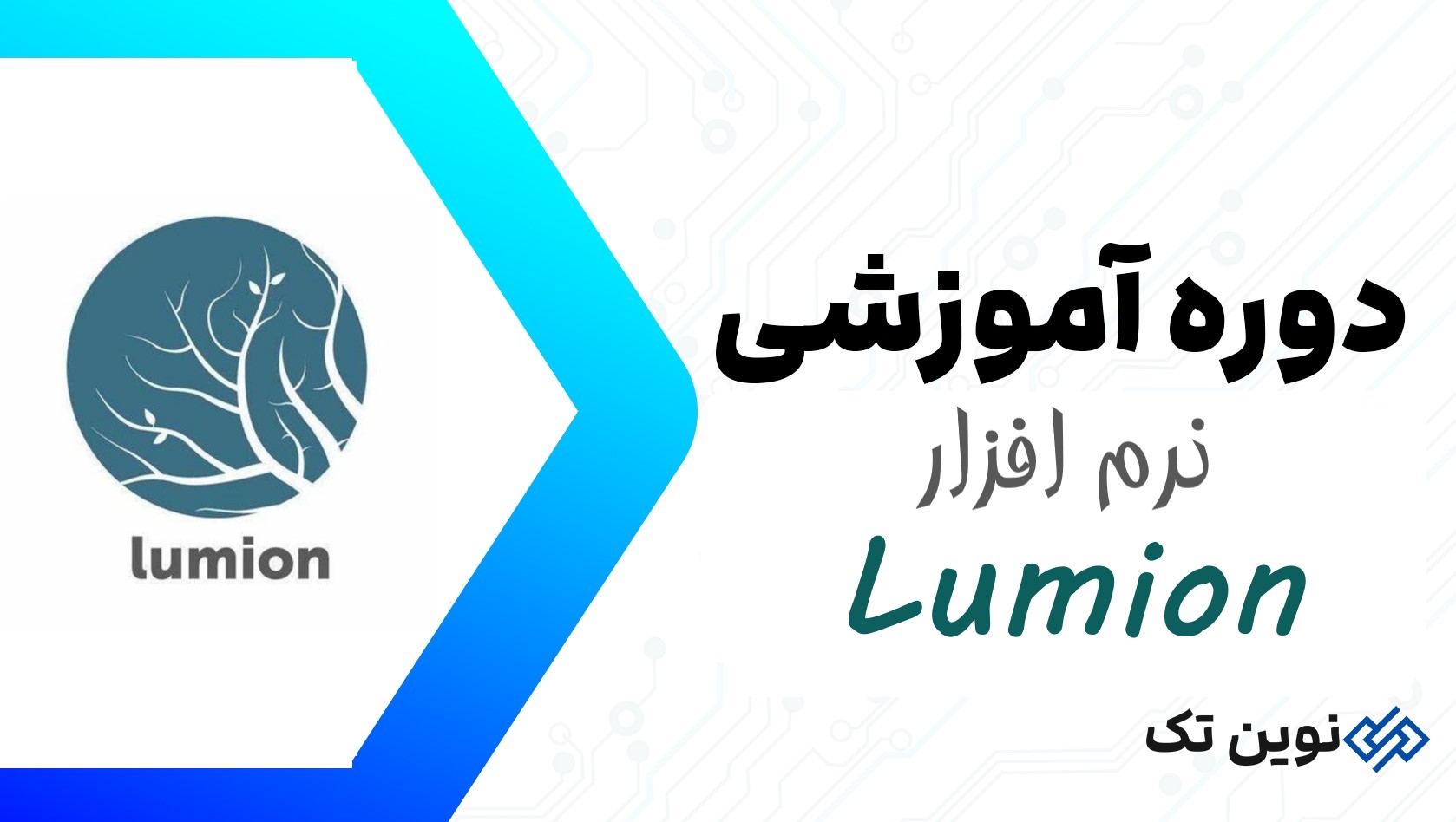 دوره آموزش نرم افزار Lumion