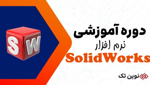 آموزش نرم افزار SolidWorks