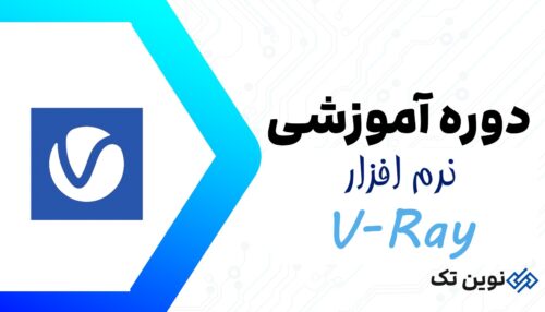 دوره آموزشی V-Ray