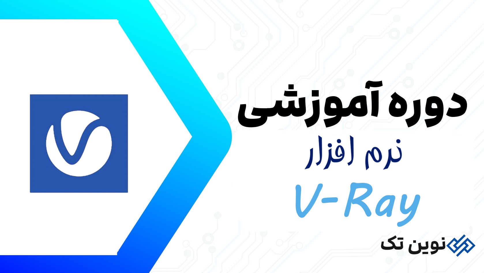 دوره آموزشی V-Ray