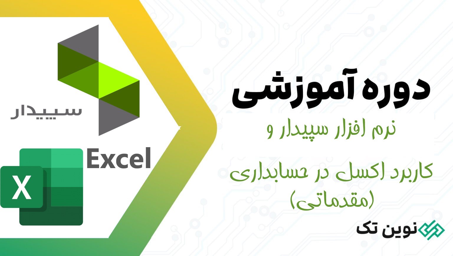 نرم افزار سپیدار و اکسل مقدماتی