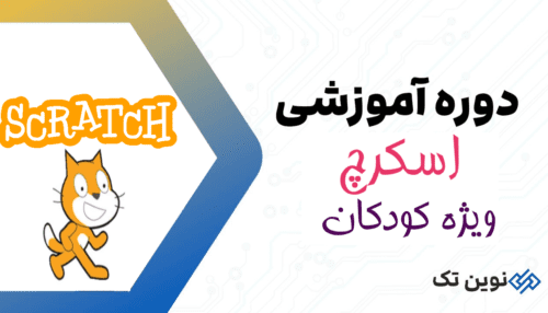 دوره اسکرچ کودکان نوین تک: آموزش برنامه‌نویسی خلاقانه