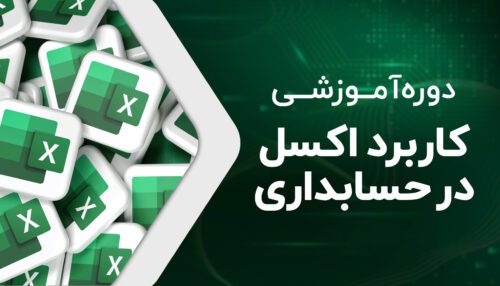 دوره آموزشی کاربرد اکسل در حسابداری