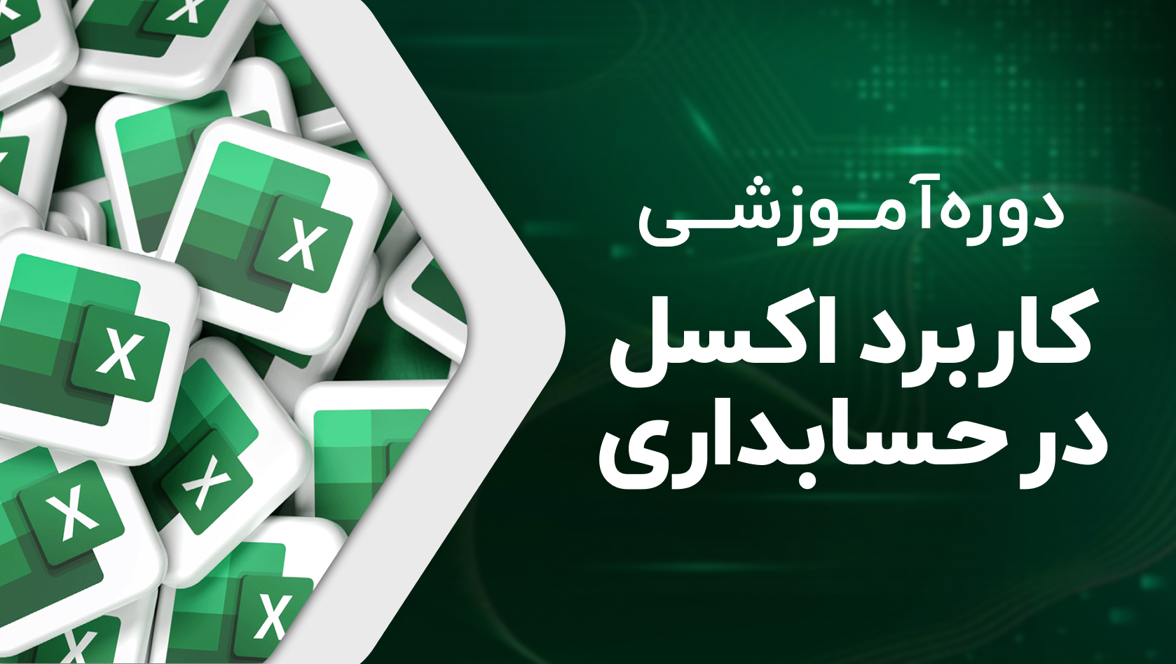 دوره آموزشی کاربرد اکسل در حسابداری