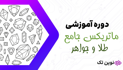 ماتریکس جامع طلا و جواهر