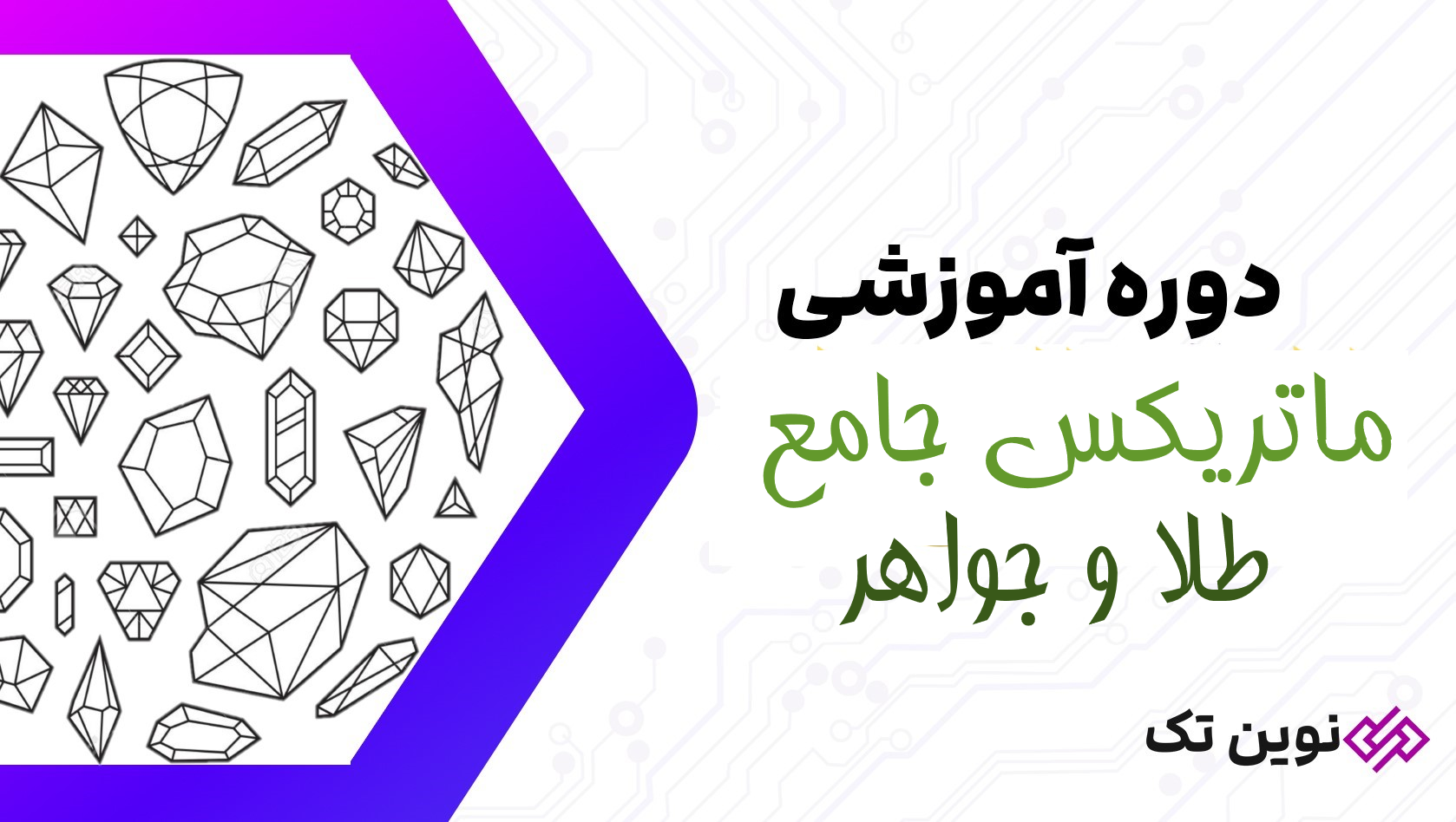 دوره آموزشی ماتریکس جامع طلا و جواهر ماتریکس جامع طلا و جواهر