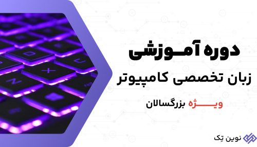 دوره زبان تخصصی کامپیوتر ویژه بزرگسالان | English for IT