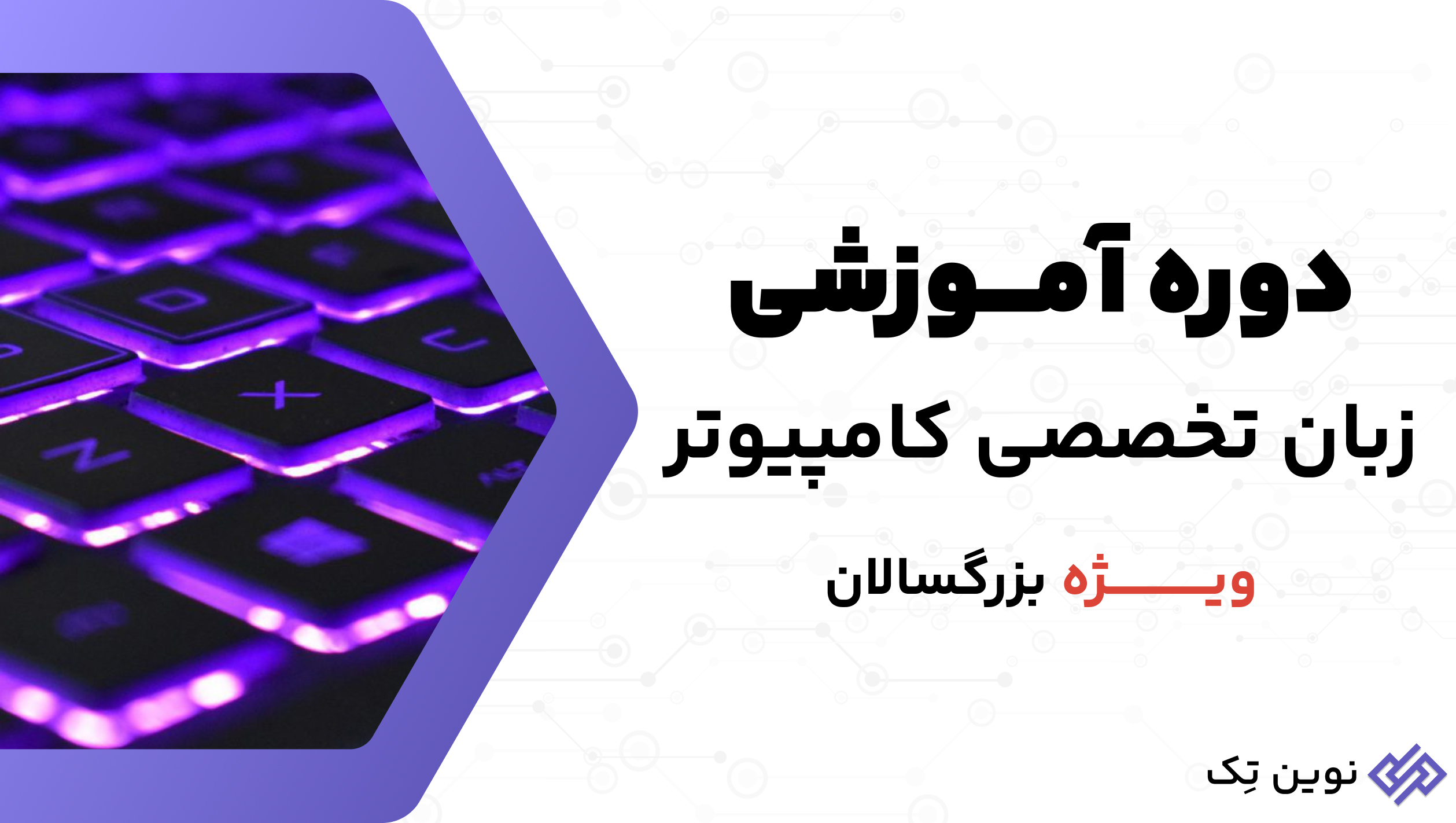 دوره زبان تخصصی کامپیوتر ویژه بزرگسالان | English for IT