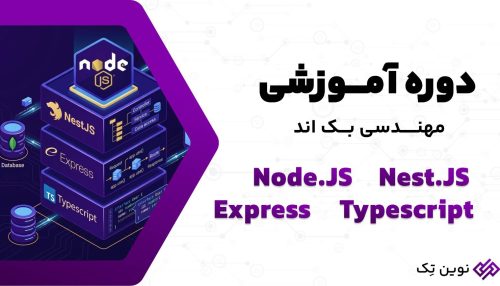 دوره بک اند با Node.js و NestJS