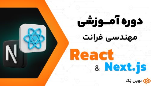 مهندسی فرانت اند - React & Next.js